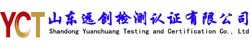 山东远创检测认证有限公司-第三方检测认证公司,CMA认证咨询、实验室检测服务。